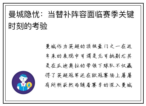 曼城隐忧:当替补阵容面临赛季关键时刻的考验 曼城隐忧:当替补阵容面临赛季关键时刻的考验