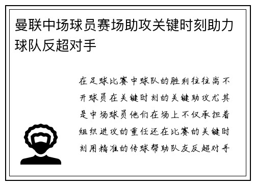 曼联中场球员赛场助攻关键时刻助力球队反超对手