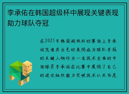 李承佑在韩国超级杯中展现关键表现助力球队夺冠