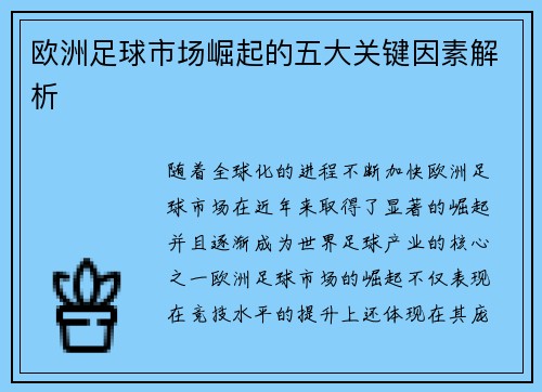 欧洲足球市场崛起的五大关键因素解析