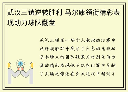 武汉三镇逆转胜利 马尔康领衔精彩表现助力球队翻盘
