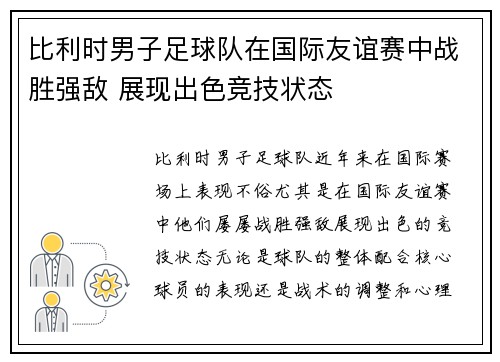 比利时男子足球队在国际友谊赛中战胜强敌 展现出色竞技状态 比利时男子足球队在国际友谊赛中战胜强敌 展现出色竞技状态