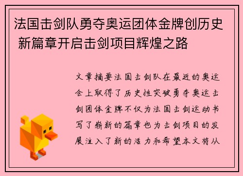 法国击剑队勇夺奥运团体金牌创历史 新篇章开启击剑项目辉煌之路 法国击剑队勇夺奥运团体金牌创历史 新篇章开启击剑项目辉煌之路