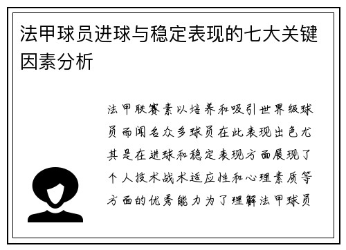 法甲球员进球与稳定表现的七大关键因素分析
