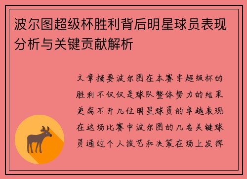 波尔图超级杯胜利背后明星球员表现分析与关键贡献解析