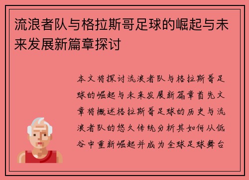 流浪者队与格拉斯哥足球的崛起与未来发展新篇章探讨 流浪者队与格拉斯哥足球的崛起与未来发展新篇章探讨