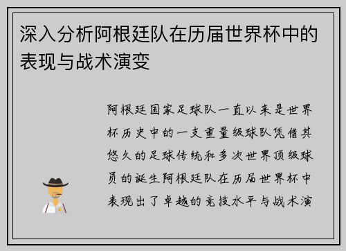 深入分析阿根廷队在历届世界杯中的表现与战术演变 深入分析阿根廷队在历届世界杯中的表现与战术演变
