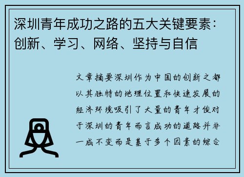 深圳青年成功之路的五大关键要素：创新、学习、网络、坚持与自信