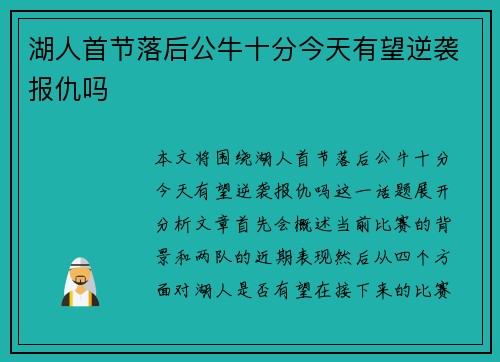 湖人首节落后公牛十分今天有望逆袭报仇吗 湖人首节落后公牛十分今天有望逆袭报仇吗