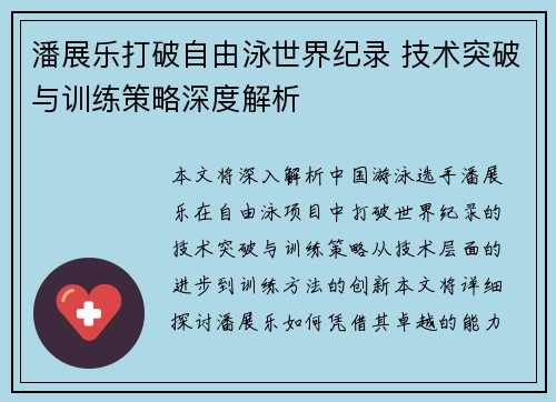 潘展乐打破自由泳世界纪录 技术突破与训练策略深度解析
