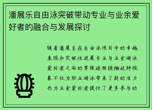 潘展乐自由泳突破带动专业与业余爱好者的融合与发展探讨