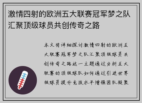 激情四射的欧洲五大联赛冠军梦之队汇聚顶级球员共创传奇之路 激情四射的欧洲五大联赛冠军梦之队汇聚顶级球员共创传奇之路