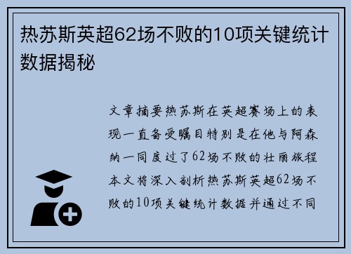 热苏斯英超62场不败的10项关键统计数据揭秘