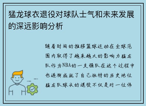 猛龙球衣退役对球队士气和未来发展的深远影响分析