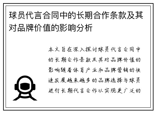 球员代言合同中的长期合作条款及其对品牌价值的影响分析