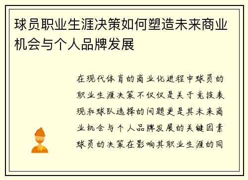 球员职业生涯决策如何塑造未来商业机会与个人品牌发展