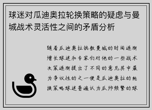 球迷对瓜迪奥拉轮换策略的疑虑与曼城战术灵活性之间的矛盾分析