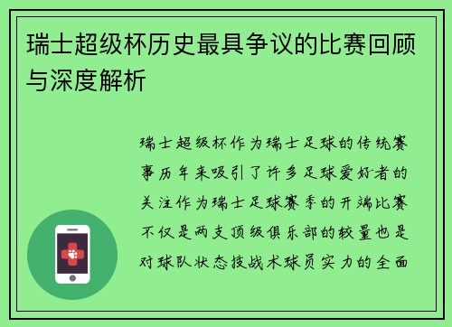 瑞士超级杯历史最具争议的比赛回顾与深度解析