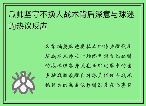 瓜帅坚守不换人战术背后深意与球迷的热议反应