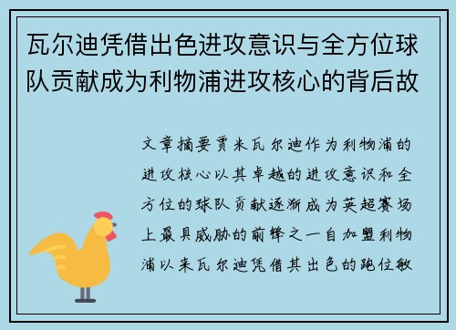 瓦尔迪凭借出色进攻意识与全方位球队贡献成为利物浦进攻核心的背后故事