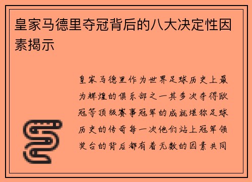 皇家马德里夺冠背后的八大决定性因素揭示