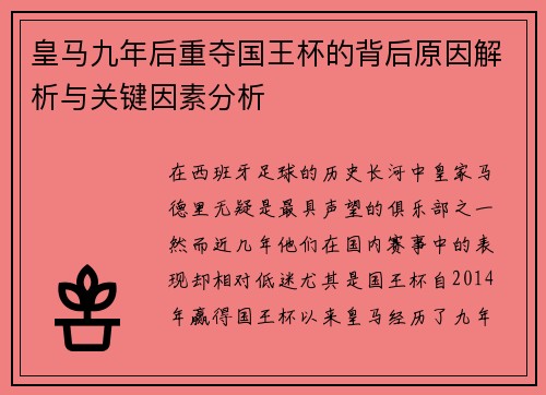 皇马九年后重夺国王杯的背后原因解析与关键因素分析