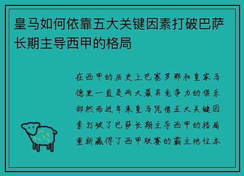 皇马如何依靠五大关键因素打破巴萨长期主导西甲的格局