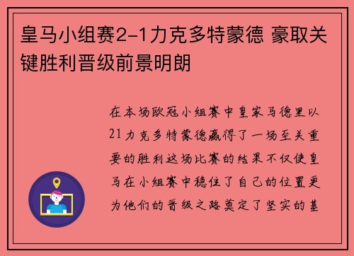 皇马小组赛2-1力克多特蒙德 豪取关键胜利晋级前景明朗