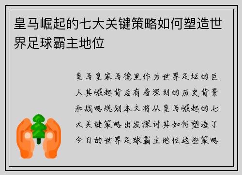 皇马崛起的七大关键策略如何塑造世界足球霸主地位