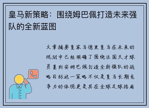 皇马新策略：围绕姆巴佩打造未来强队的全新蓝图