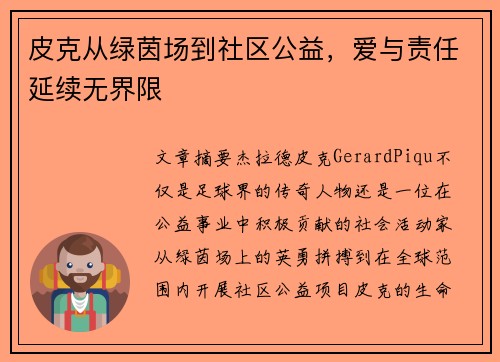 皮克从绿茵场到社区公益，爱与责任延续无界限