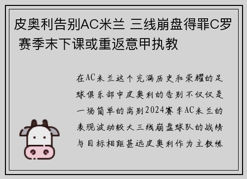 皮奥利告别AC米兰 三线崩盘得罪C罗 赛季末下课或重返意甲执教