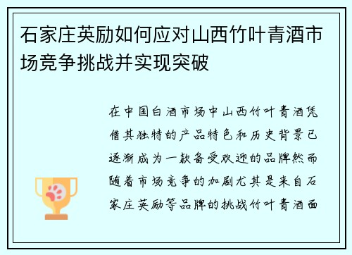 石家庄英励如何应对山西竹叶青酒市场竞争挑战并实现突破